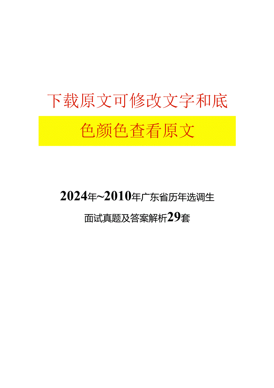 2024年~广东省历年选调生面试真题及答案解析29套.docx_第1页
