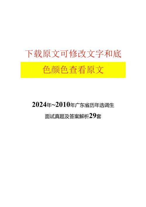 2024年~广东省历年选调生面试真题及答案解析29套.docx
