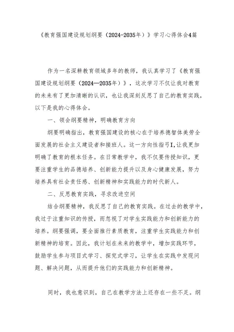 2025年学习教育强国建设规划纲要（20242035年）学习心得体会4篇.docx_第1页