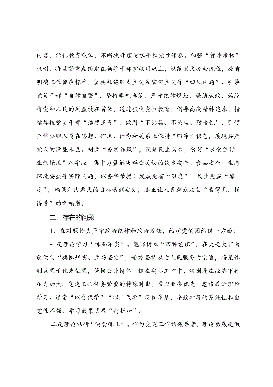 七篇合集2024有关开展民主生活会重点围绕带头增强党性、严守纪律、砥砺作风方面等“四个带头”检视问题对照检查检查材料.docx_第2页