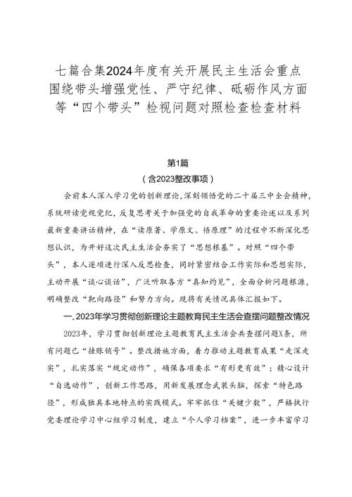 七篇合集2024有关开展民主生活会重点围绕带头增强党性、严守纪律、砥砺作风方面等“四个带头”检视问题对照检查检查材料.docx