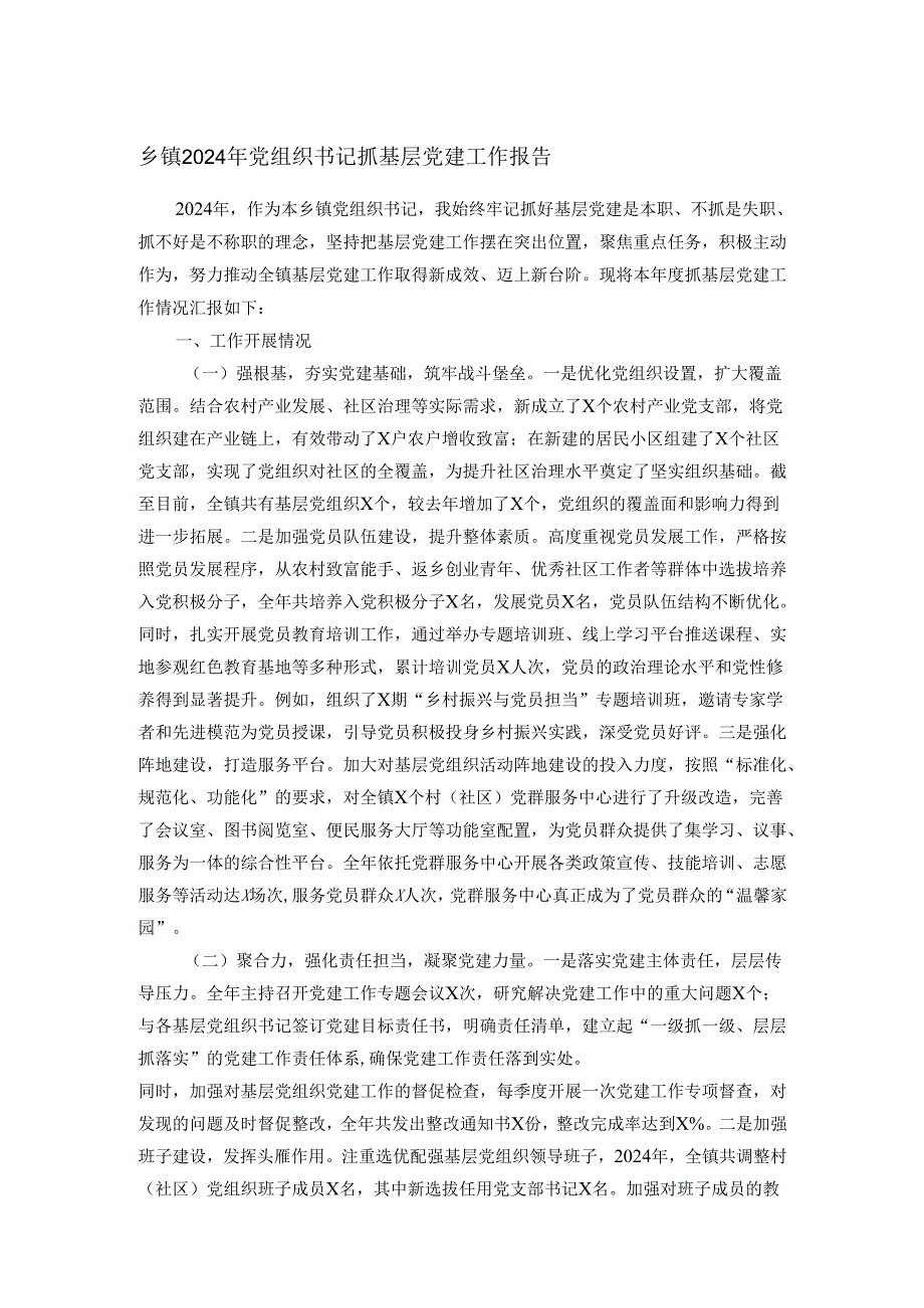 乡镇2024年党组织书记抓基层党建工作报告.docx_第1页