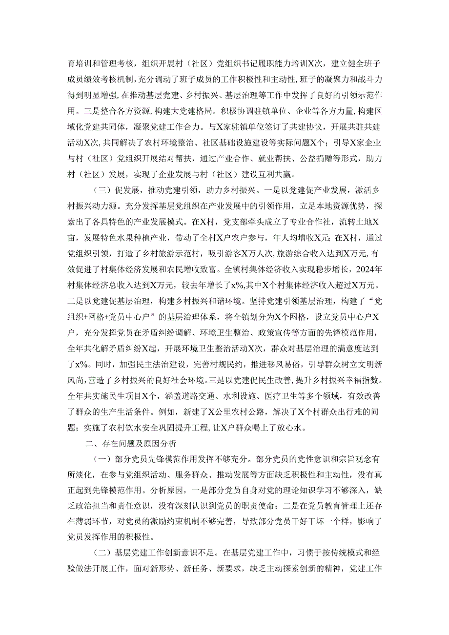 乡镇2024年党组织书记抓基层党建工作报告.docx_第2页
