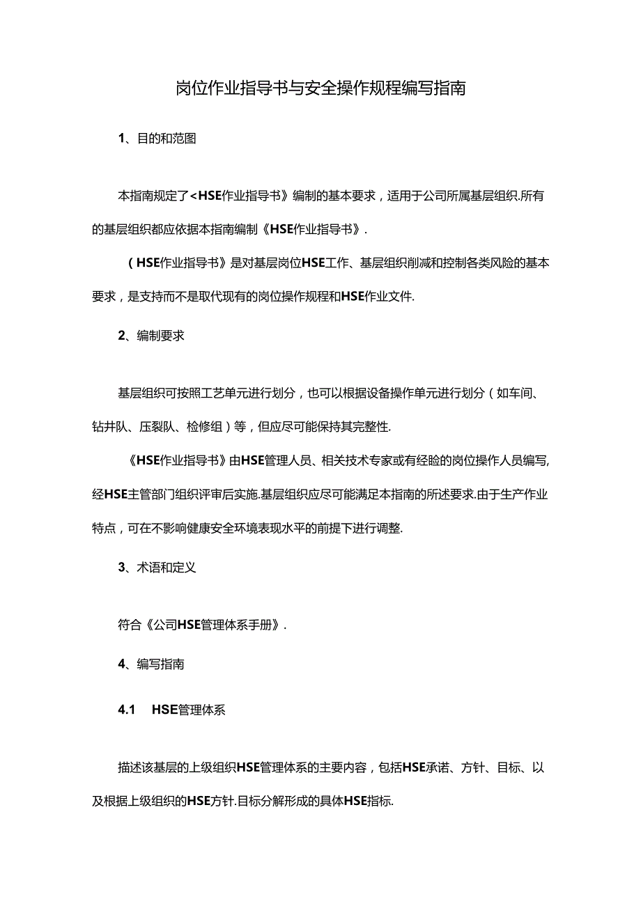 岗位作业指导书与安全操作规程编写指南.docx_第1页
