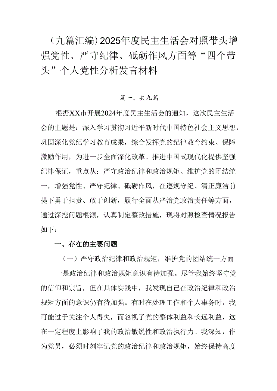 （九篇汇编）2025民主生活会对照带头增强党性、严守纪律、砥砺作风方面等“四个带头”个人党性分析.docx_第1页