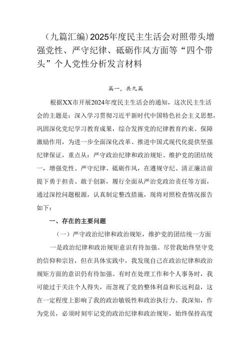 （九篇汇编）2025民主生活会对照带头增强党性、严守纪律、砥砺作风方面等“四个带头”个人党性分析.docx
