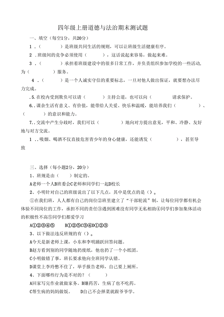 四年级上册道德与法治期末测试题.docx_第1页