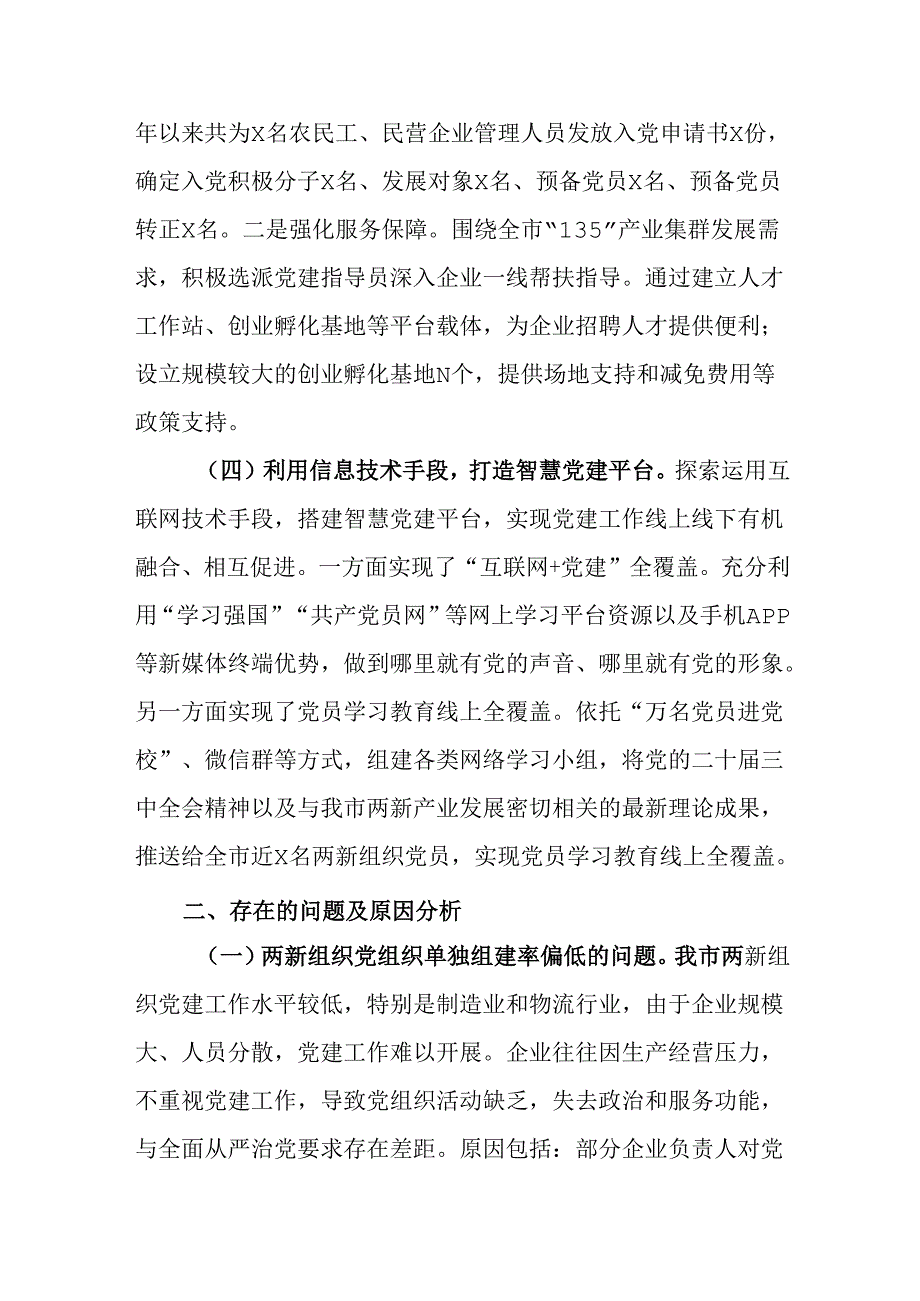 市两新党组织2024年党建工作情况总结及下一步工作计划.docx_第3页