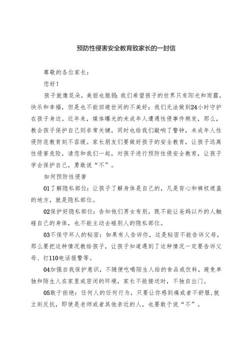 四篇 预防性侵害安全教育致家长的一封信精选.docx