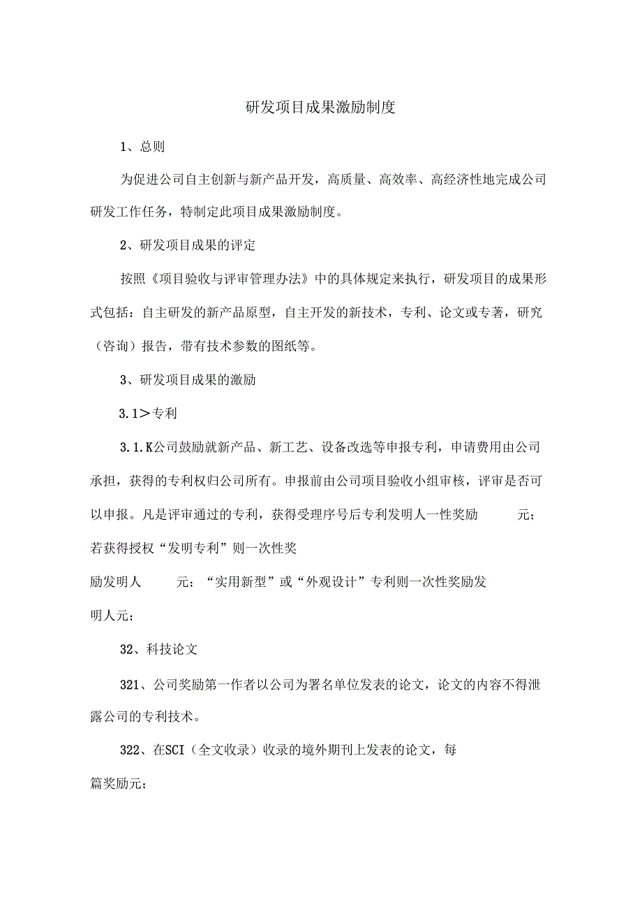 项目研发成果激励制度.docx_第1页