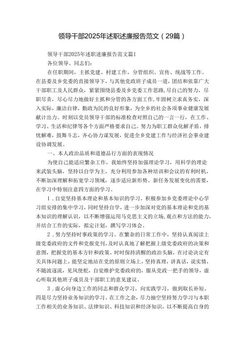 领导干部2025年述职述廉报告范文（29篇）.docx