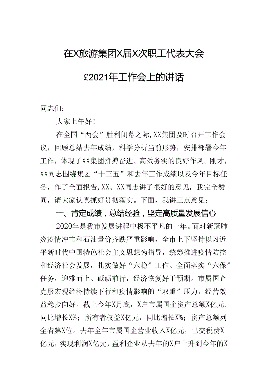 在xx旅游集团职工代表大会上的讲话.docx_第1页