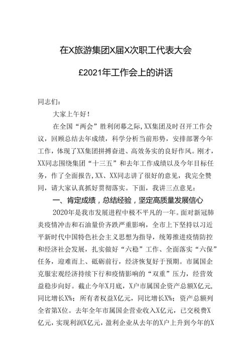 在xx旅游集团职工代表大会上的讲话.docx
