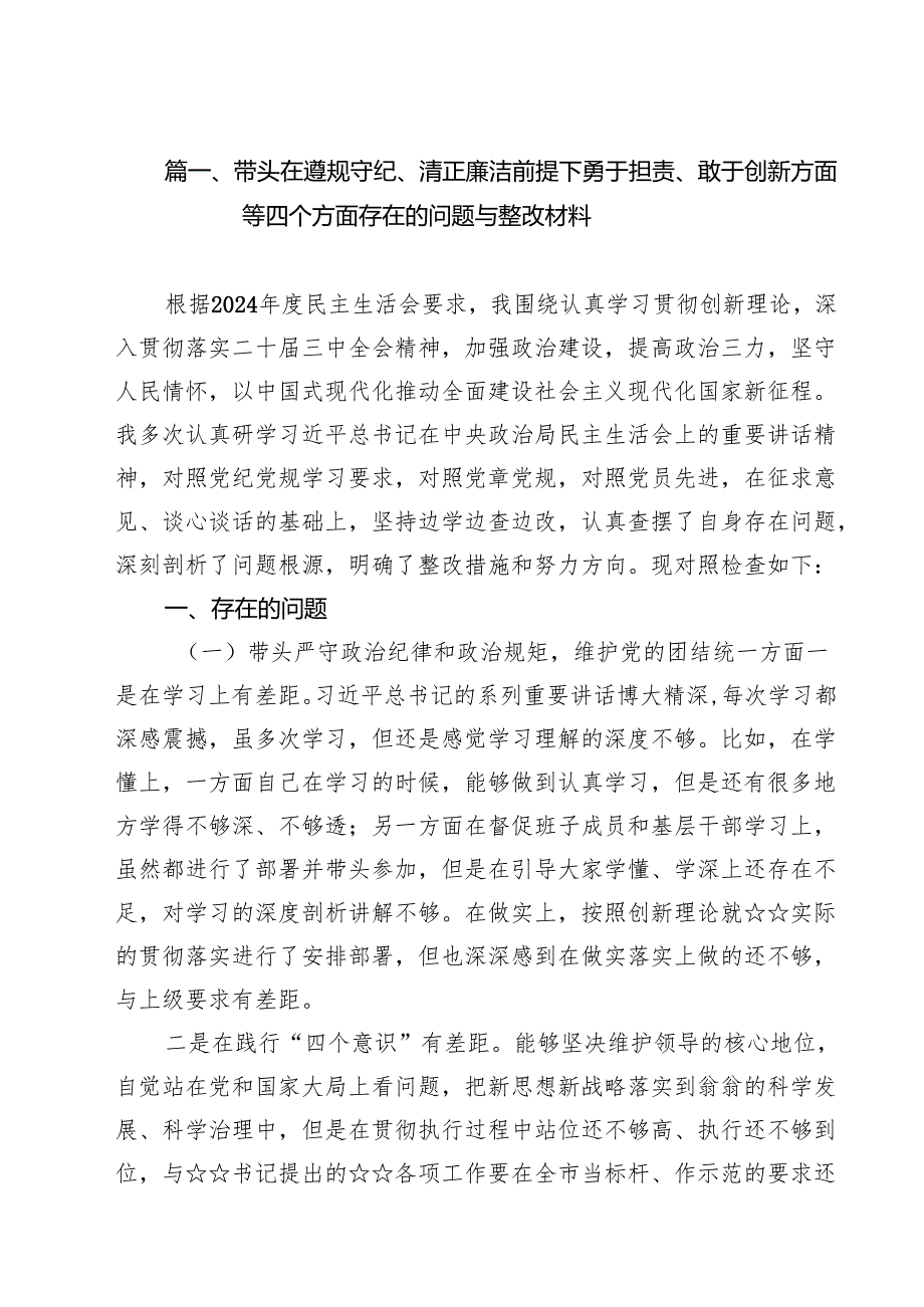 （9篇）带头在遵规守纪、清正廉洁前提下勇于担责、敢于创新方面等四个方面存在的问题与整改材料详细.docx_第2页