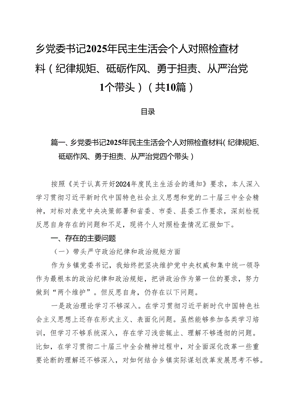 十篇乡党委书记2025年民主生活会个人对照检查材料(纪律规矩、砥砺作风、勇于担责、从严治党四个带头)集合.docx_第1页