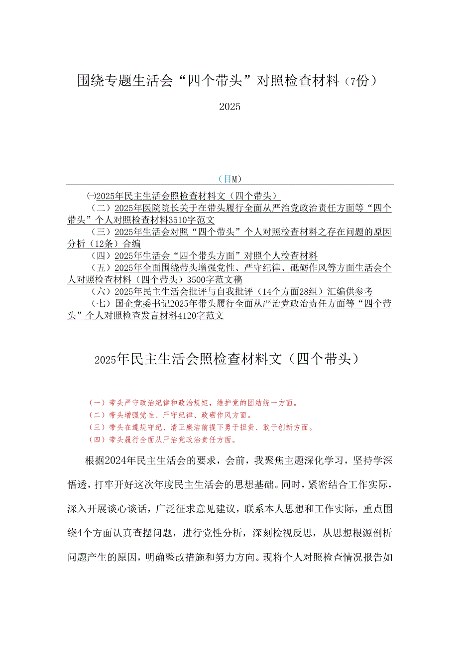 围绕专题生活会“四个带头”对照检查材料（7份）2025.docx_第1页