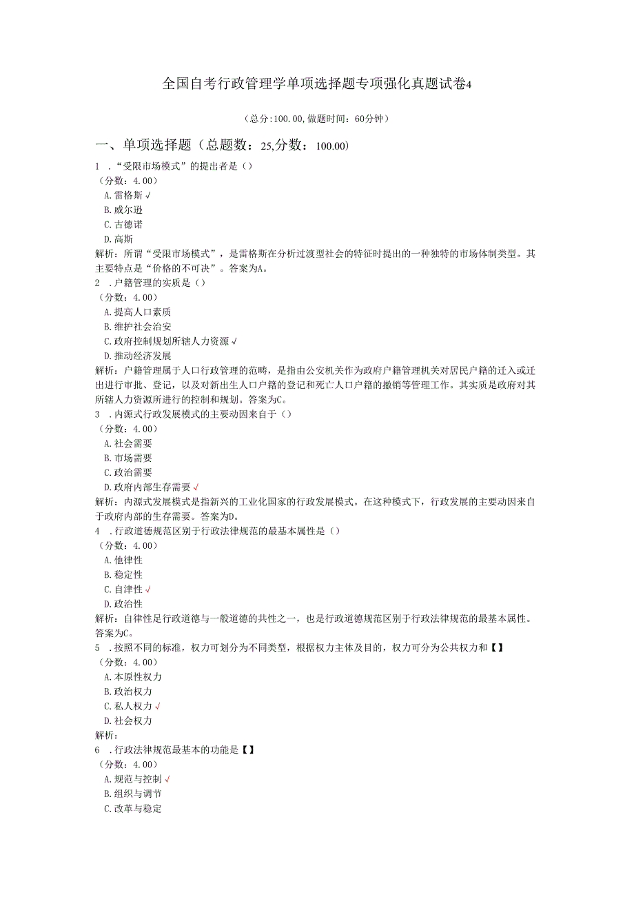 全国自考行政管理学单项选择题专项强化真题试卷4.docx_第1页