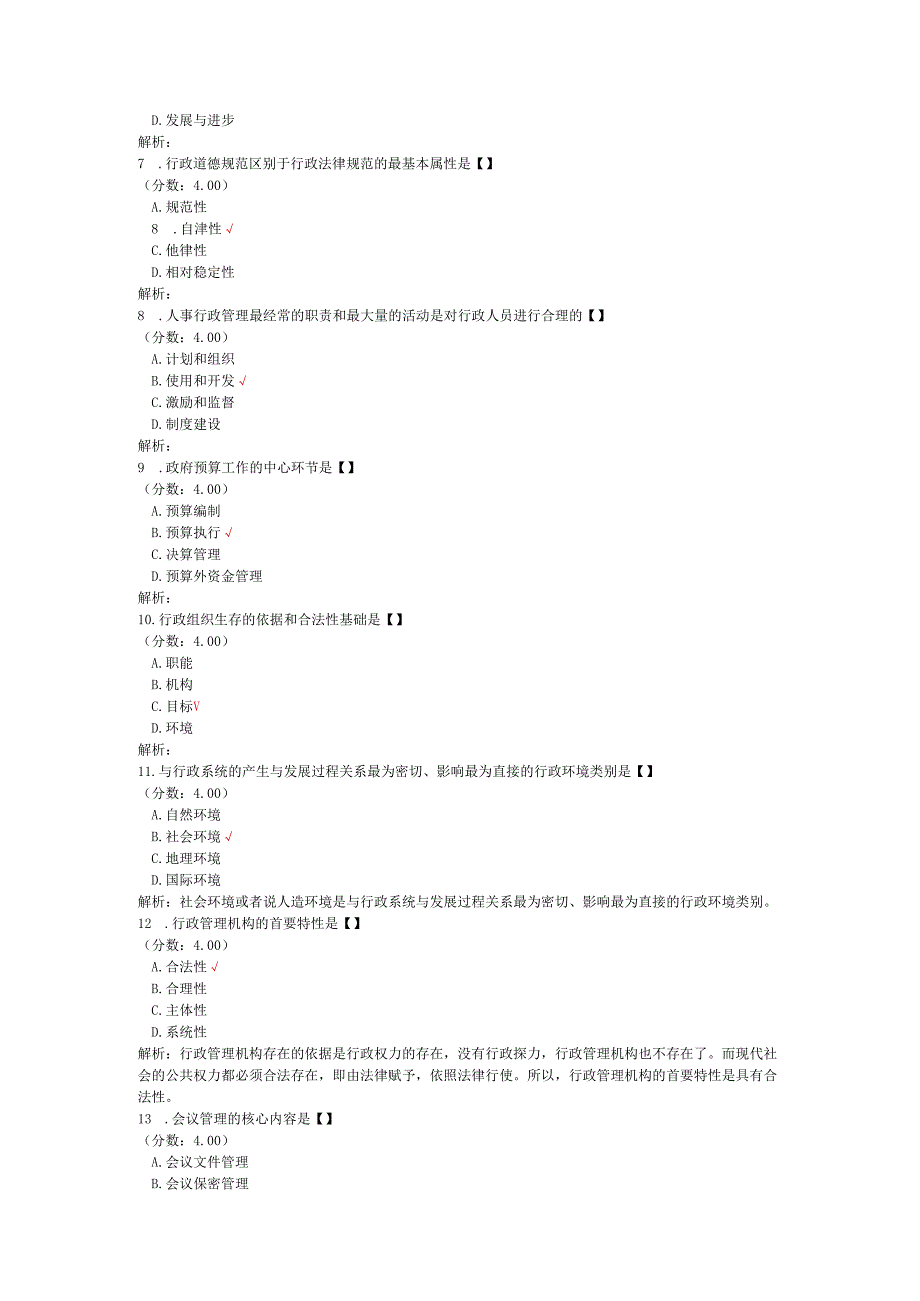全国自考行政管理学单项选择题专项强化真题试卷4.docx_第2页