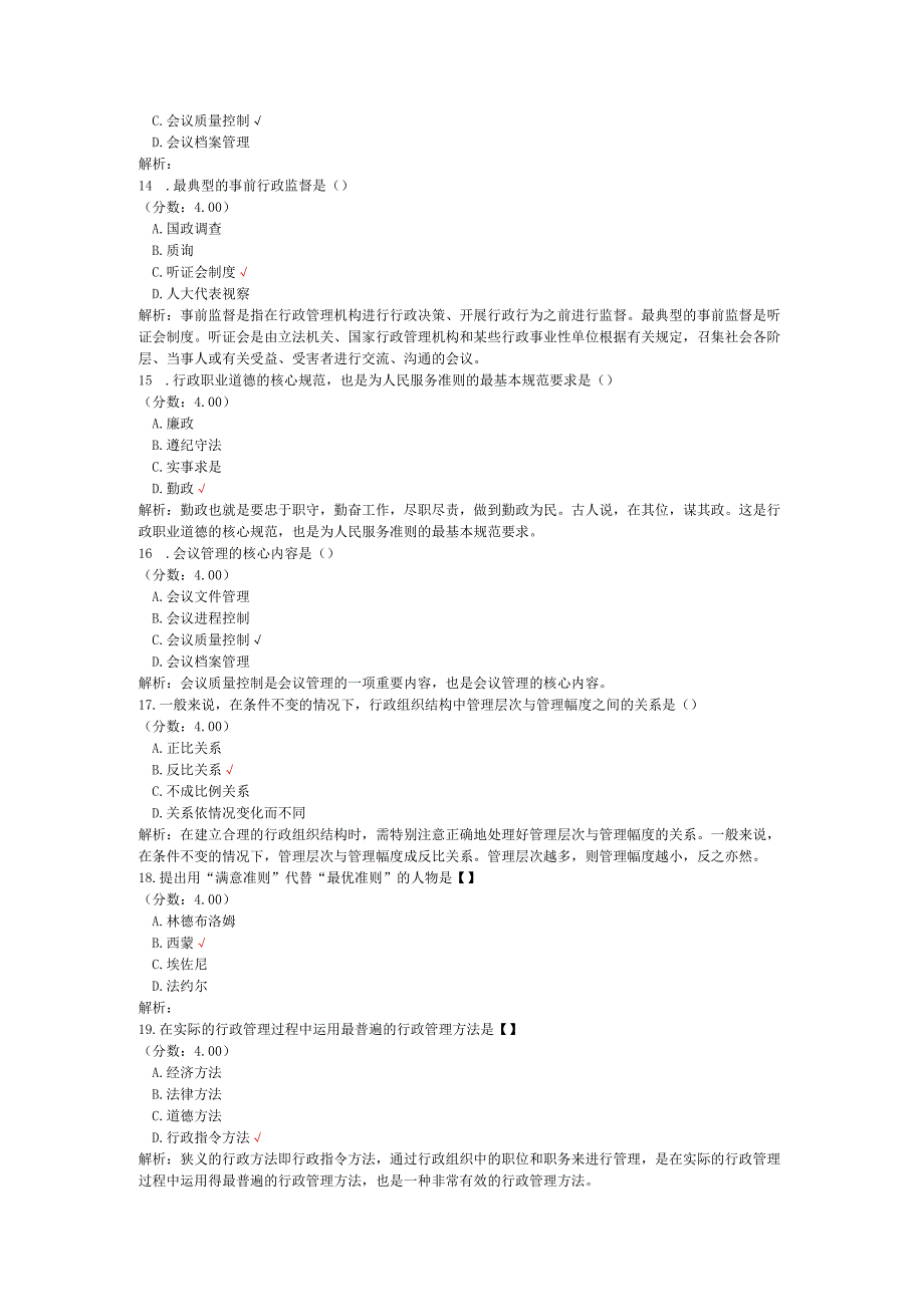 全国自考行政管理学单项选择题专项强化真题试卷4.docx_第3页