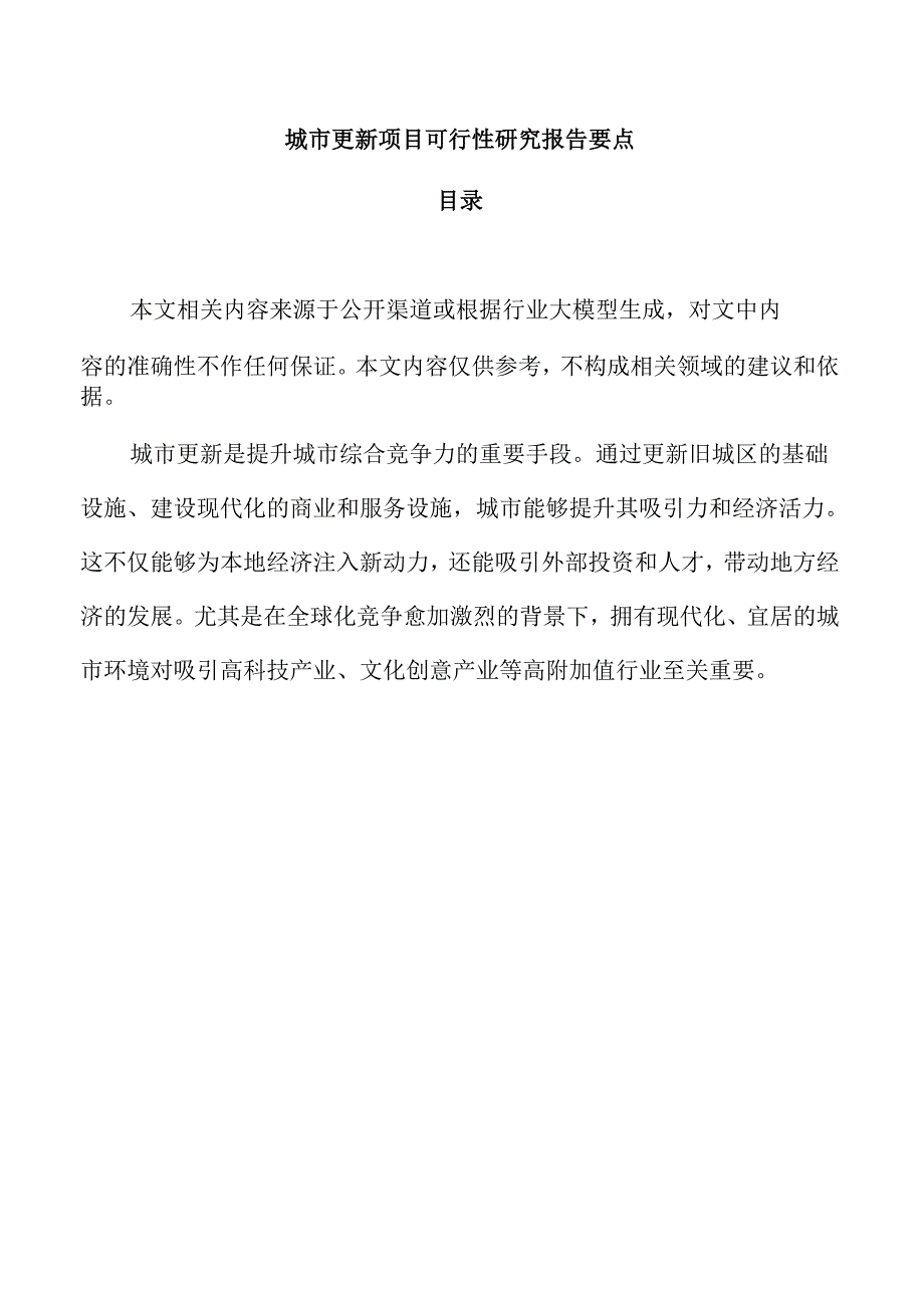 城市更新项目可行性研究报告要点.docx_第1页