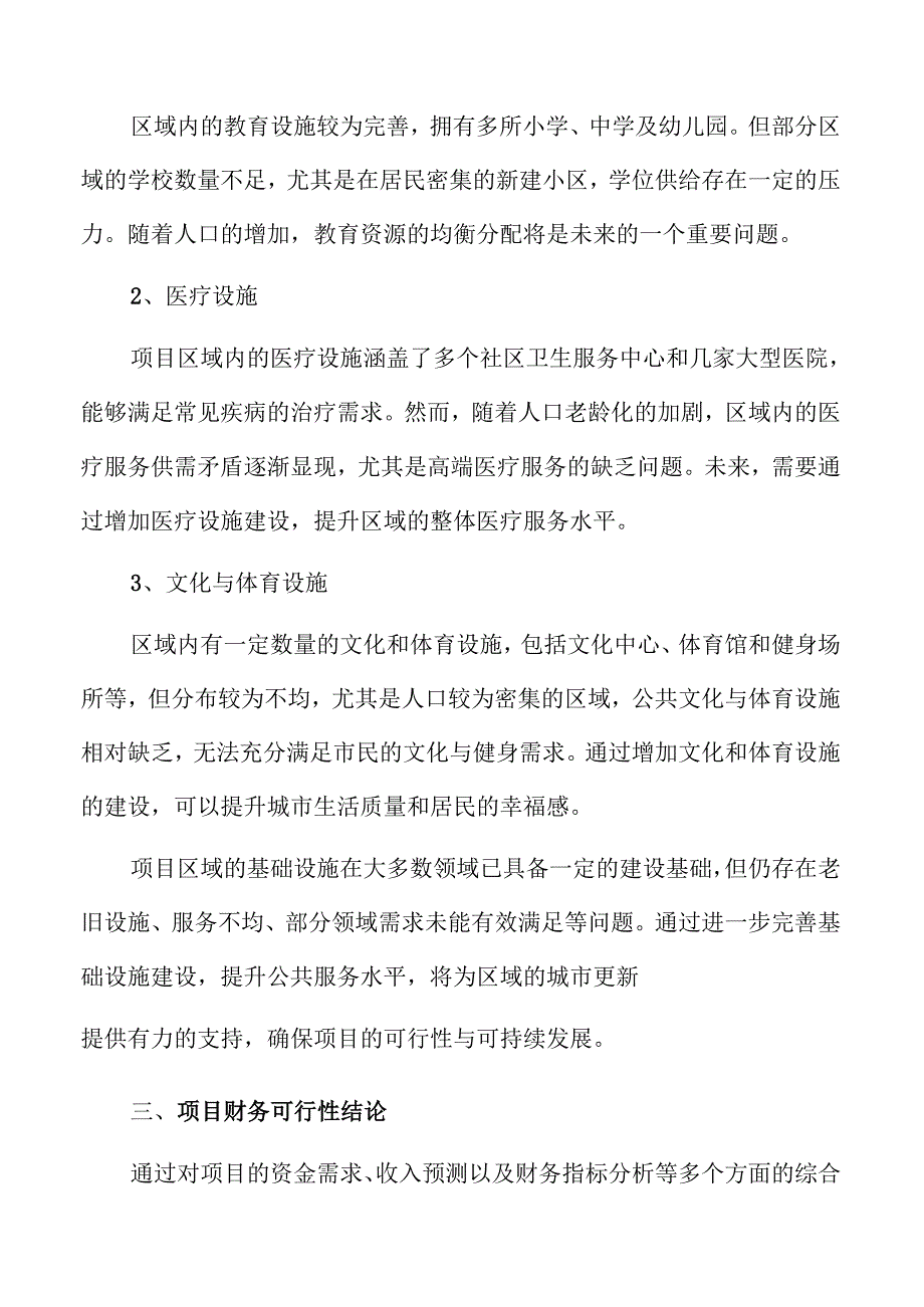 城市更新项目可行性研究报告要点.docx_第3页