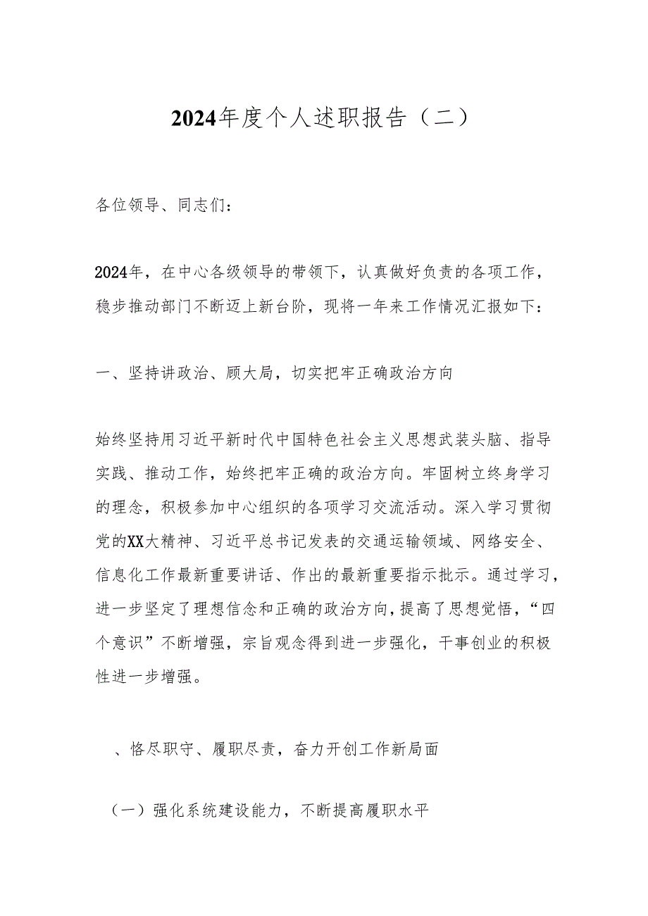 2024个人述职报告（二）.docx_第1页