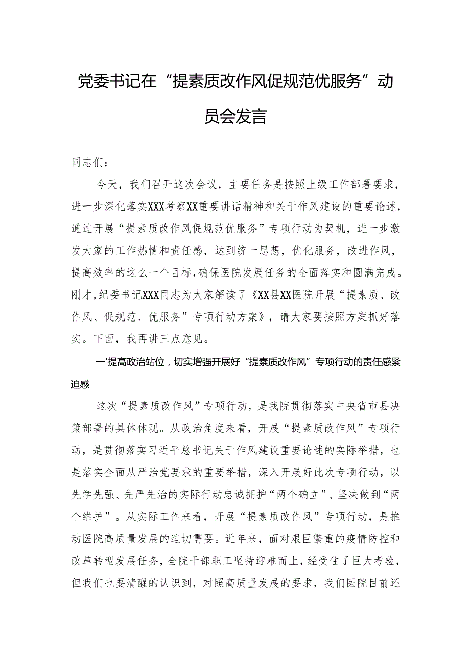 党委书记在“提素质改作风促规范优服务”动员会发言.docx_第1页
