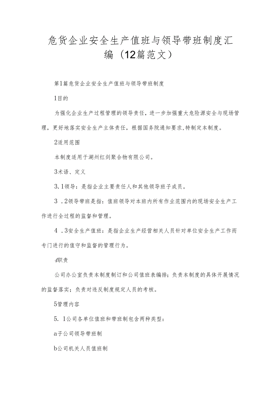 危货企业安全生产值班与领导带班制度汇编（12篇范文）.docx_第1页