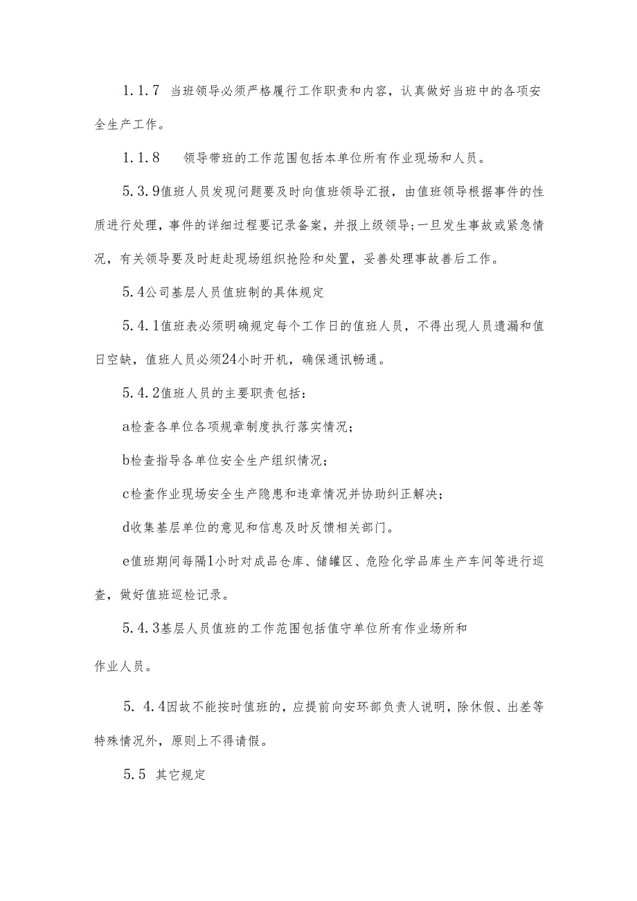 危货企业安全生产值班与领导带班制度汇编（12篇范文）.docx_第3页