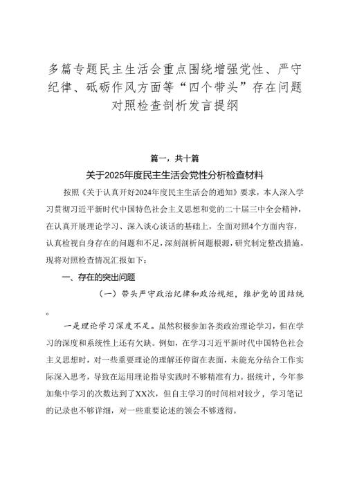 多篇专题民主生活会重点围绕增强党性、严守纪律、砥砺作风方面等“四个带头”存在问题对照检查剖析发言提纲.docx