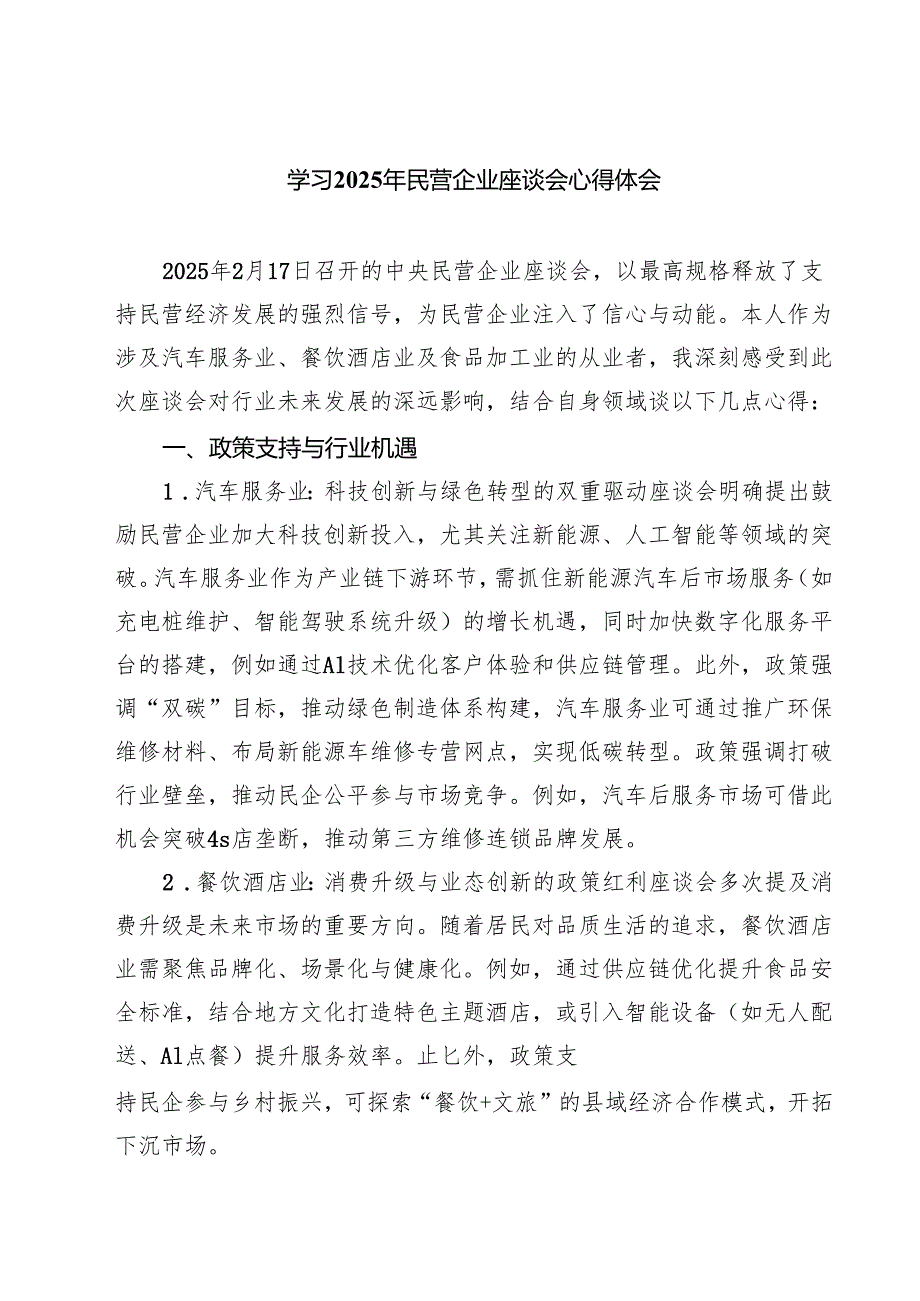 学习2025年民营企业座谈会心得体会【八篇精选】供参考.docx_第1页