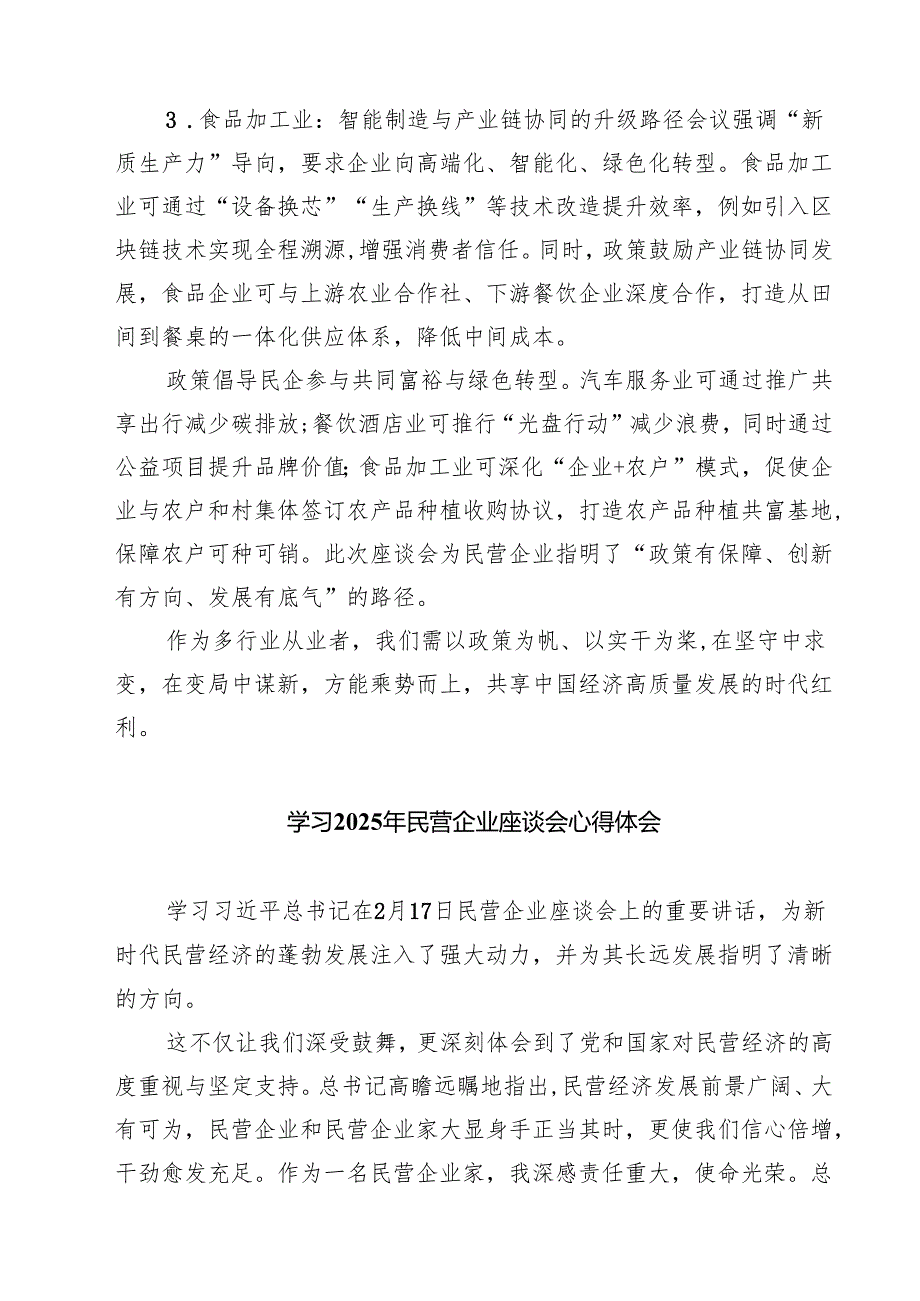 学习2025年民营企业座谈会心得体会【八篇精选】供参考.docx_第2页