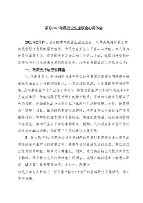 学习2025年民营企业座谈会心得体会【八篇精选】供参考.docx