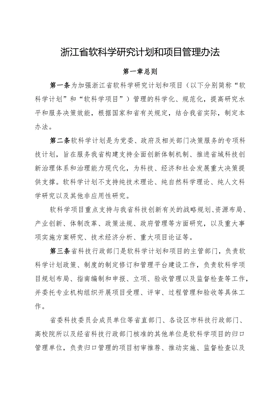 2024《浙江省软科学研究计划和项目管理办法》全文+【解读】.docx_第1页