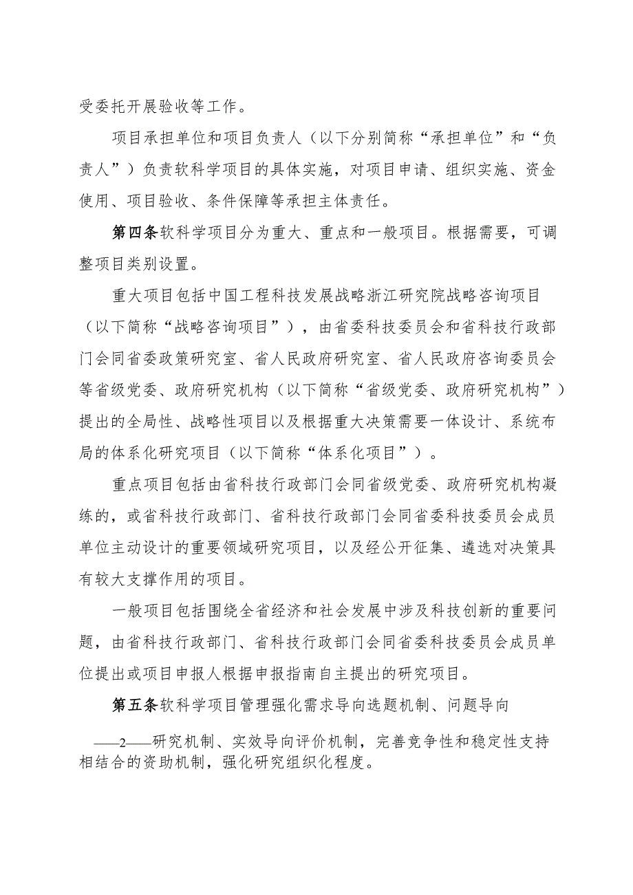 2024《浙江省软科学研究计划和项目管理办法》全文+【解读】.docx_第2页