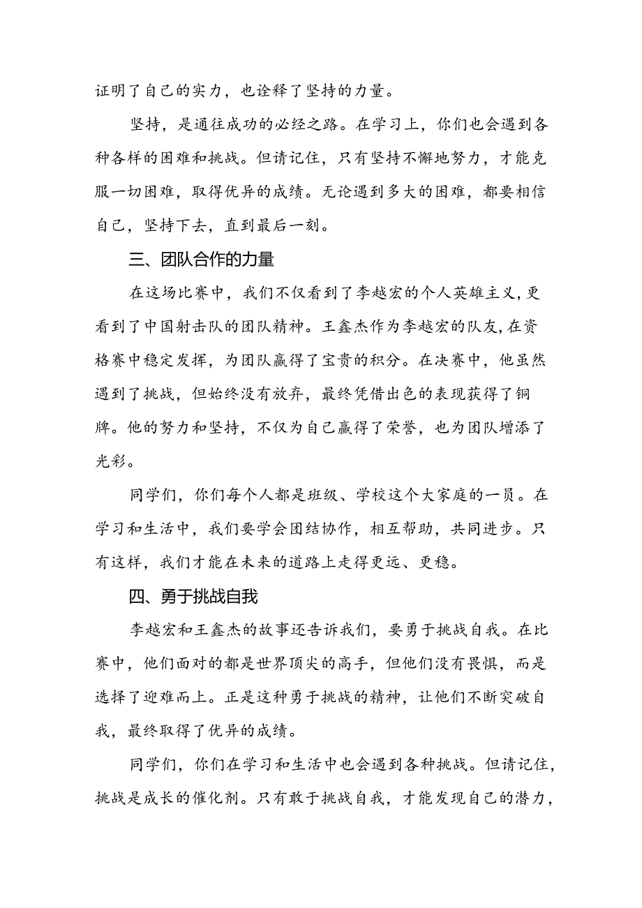 校长2024年季学期思政课国旗下讲话(巴黎奥运会)15篇.docx_第2页