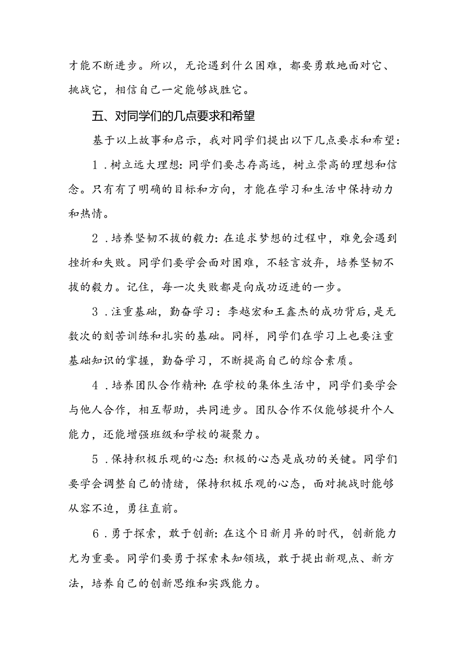 校长2024年季学期思政课国旗下讲话(巴黎奥运会)15篇.docx_第3页