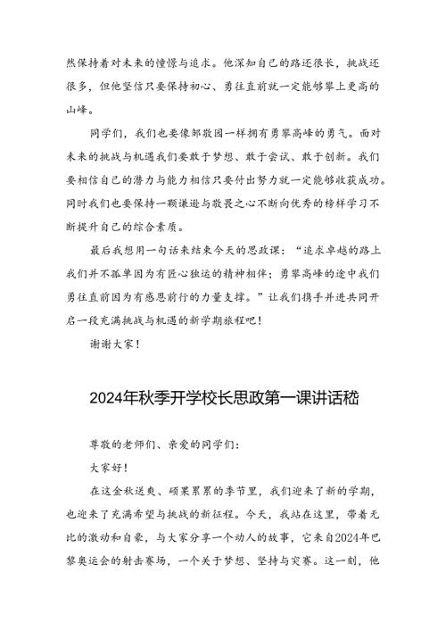 校长2024年季学期思政课国旗下讲话(巴黎奥运会)15篇.docx