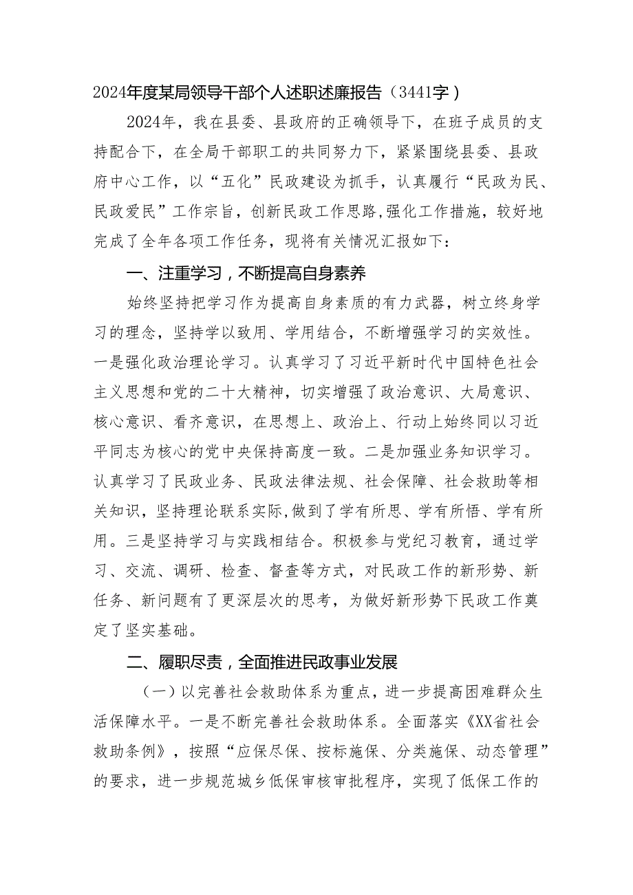 2024某局领导干部个人述职述廉报告（3441字）.docx_第1页