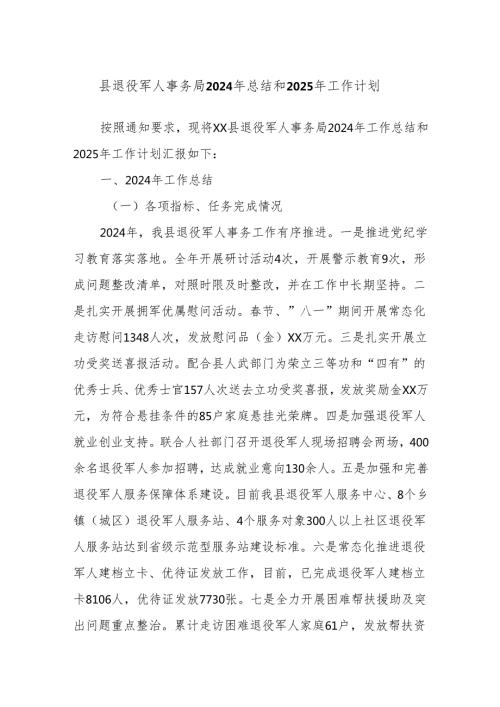 县退役军人事务局2024年总结和2025年工作计划.docx