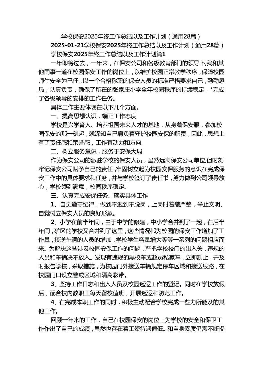 学校保安2025年终工作总结以及工作计划（通用28篇）.docx_第1页