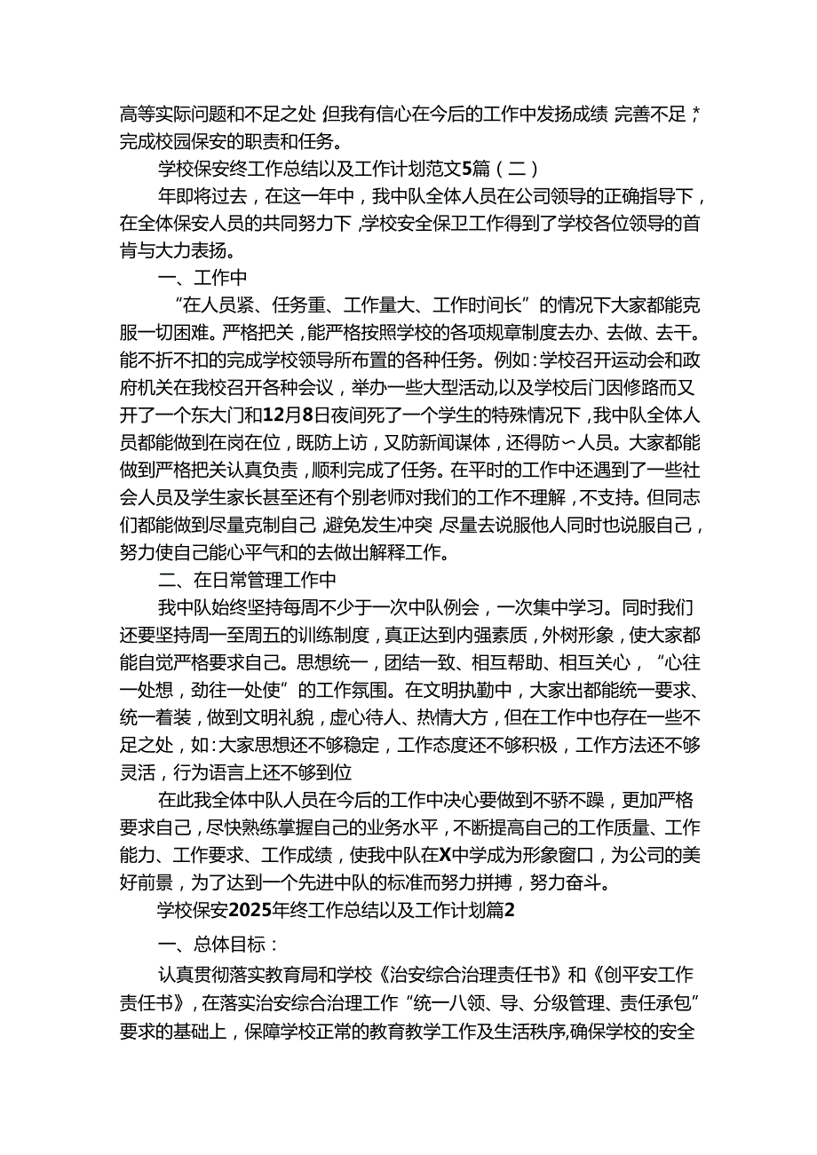 学校保安2025年终工作总结以及工作计划（通用28篇）.docx_第2页