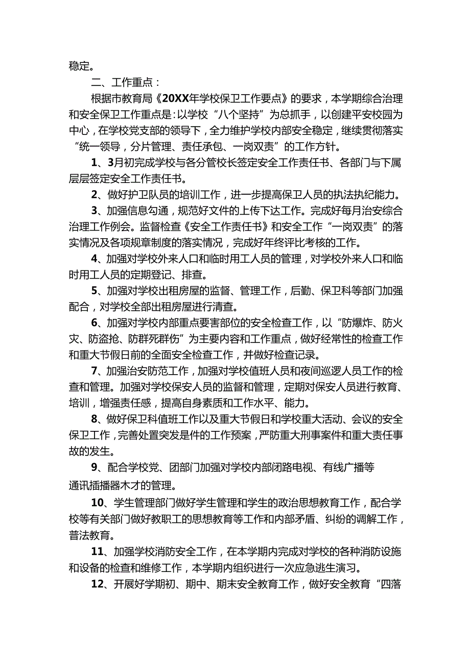 学校保安2025年终工作总结以及工作计划（通用28篇）.docx_第3页