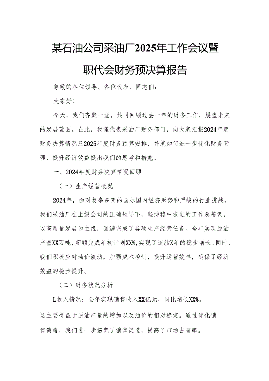 某石油公司采油厂2025年工作会议暨职代会财务预决算报告.docx_第1页