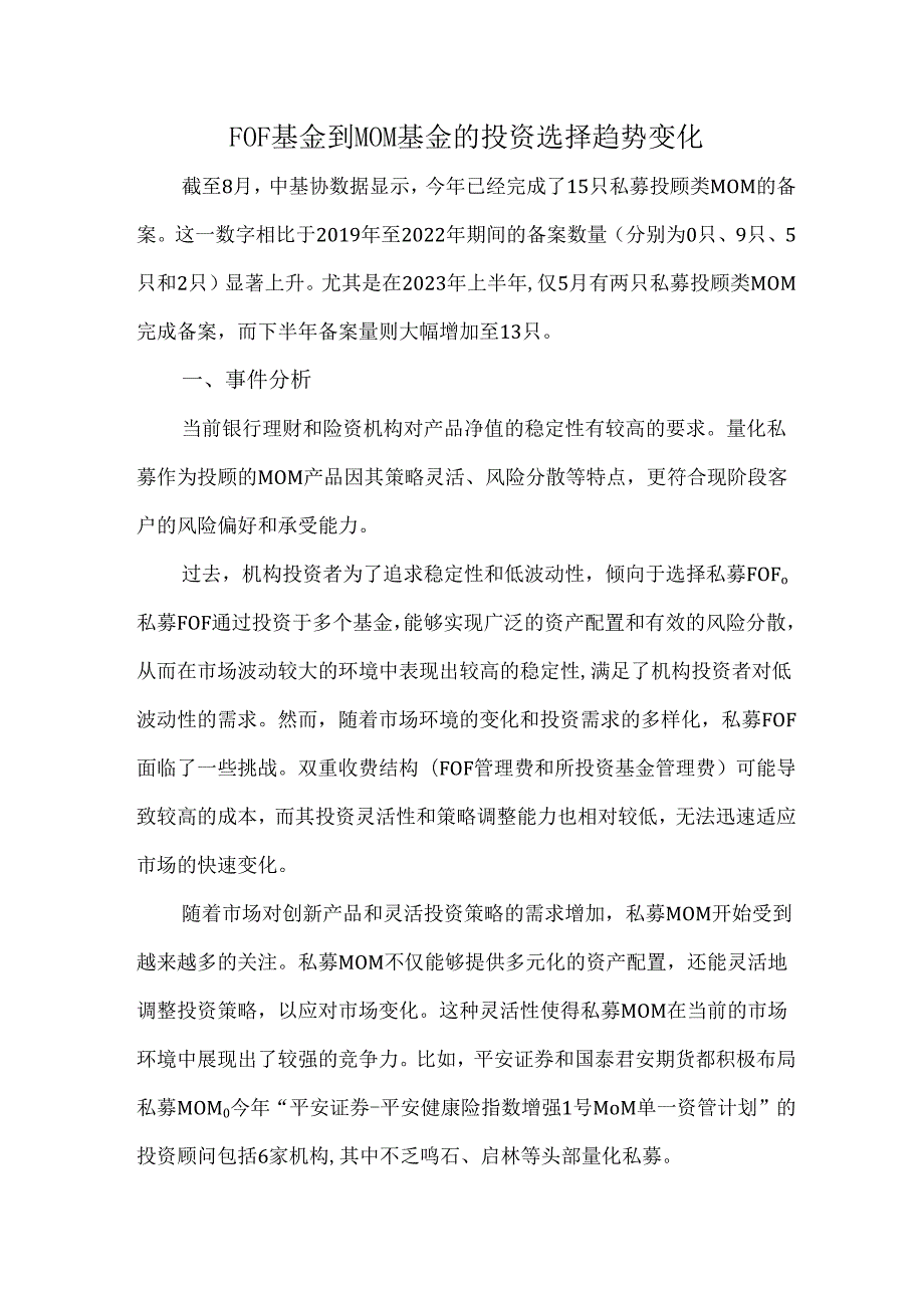 FOF基金到MOM基金的投资选择趋势变化.docx_第1页