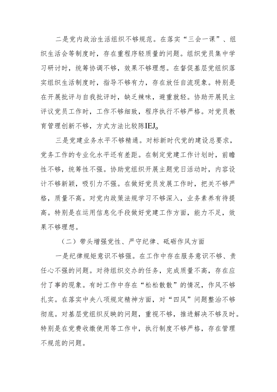 支部委员会20242025组织生活个人检查发言对照材料（四个带头） 八篇.docx_第1页