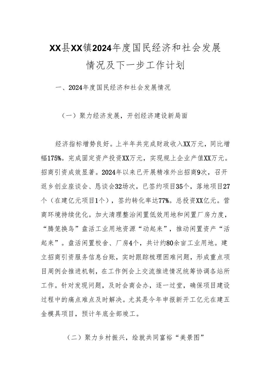 XX县XX镇2024国民经济和社会发展情况及下一步工作计划.docx_第1页