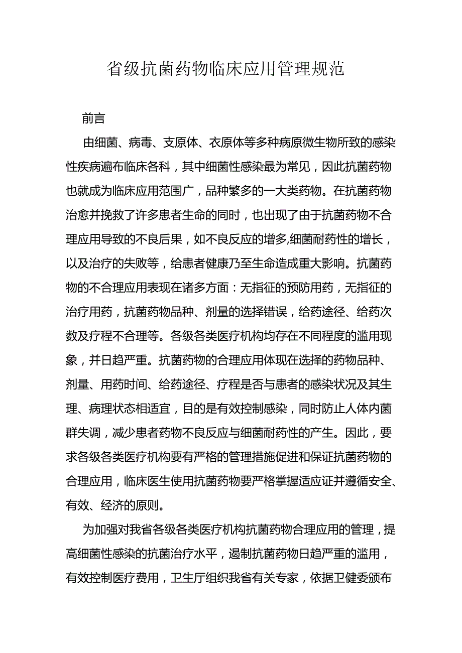 省级抗菌药物临床应用管理规范.docx_第1页