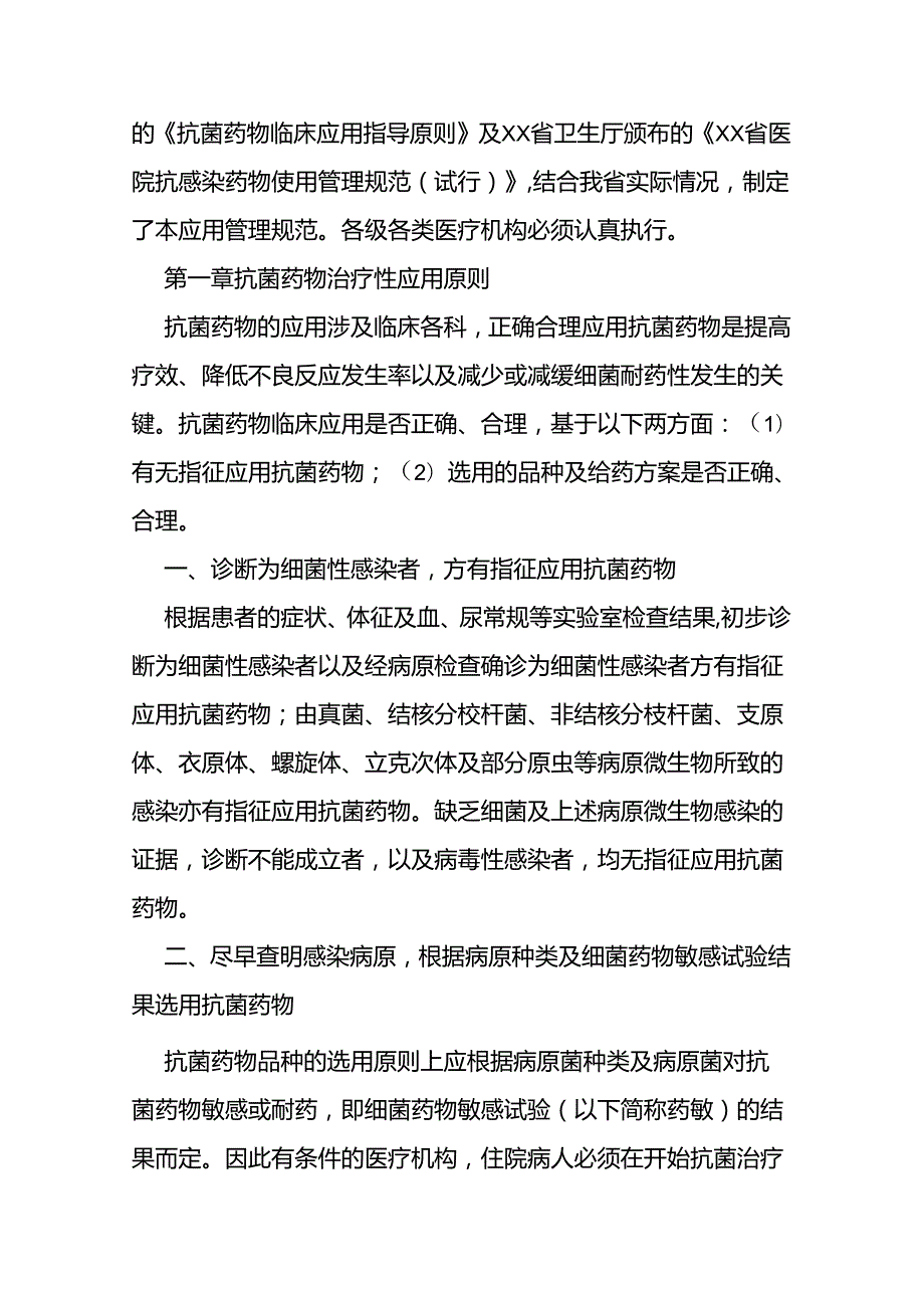 省级抗菌药物临床应用管理规范.docx_第2页