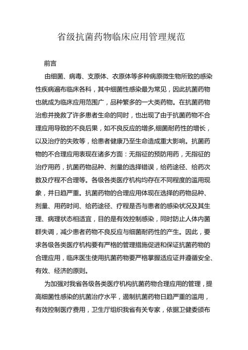 省级抗菌药物临床应用管理规范.docx